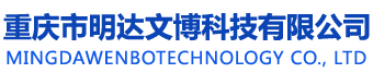 重慶市明達(dá)文博科技有限公司