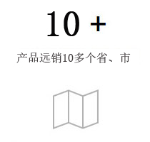 產(chǎn)品遠(yuǎn)銷(xiāo)10多個(gè)省、市