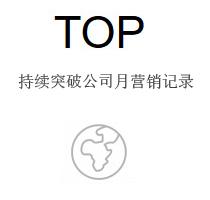持續(xù)突破公司月?tīng)I(yíng)銷(xiāo)記錄